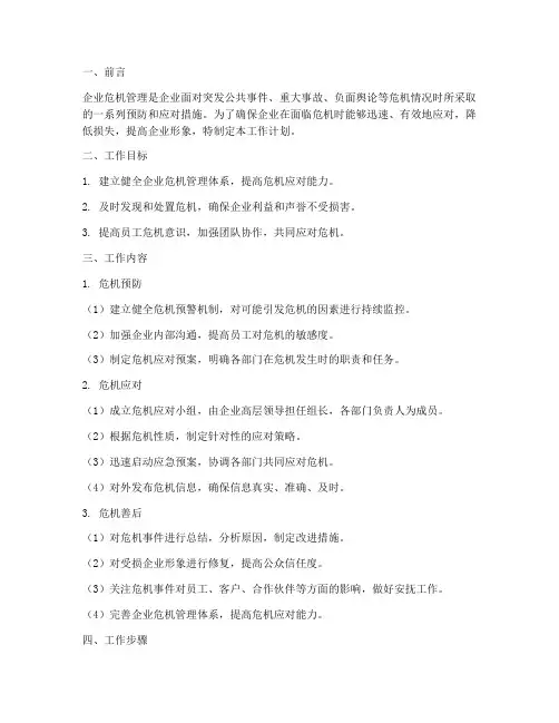 企业危机管理的工作计划