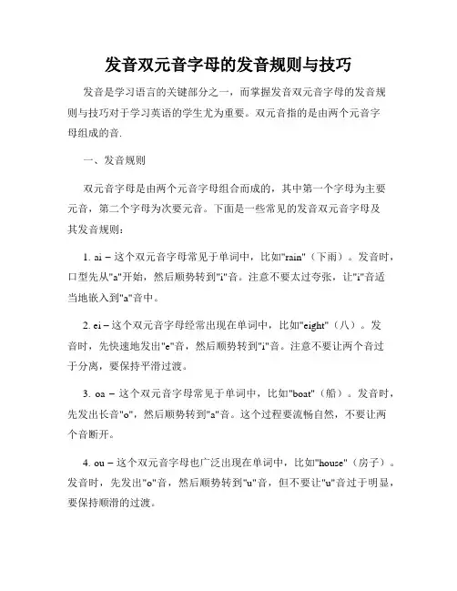 发音双元音字母的发音规则与技巧