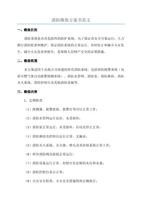 消防维保方案书范文