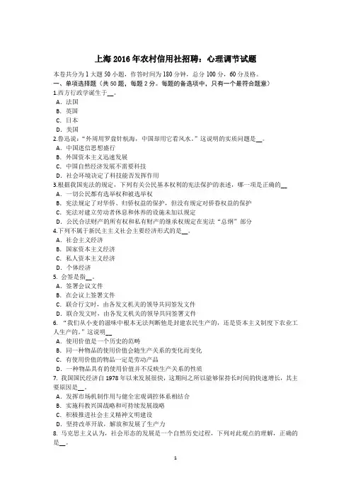 上海2016年农村信用社招聘：心理调节试题