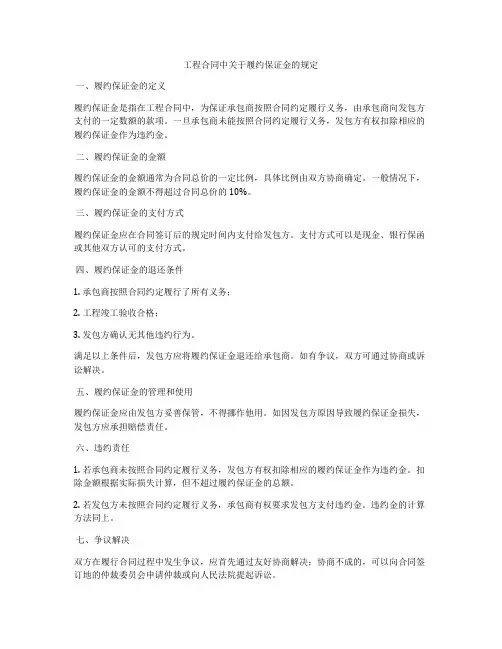 工程合同中关于履约保证金的规定