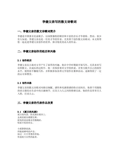 李健父亲写的散文诗歌词