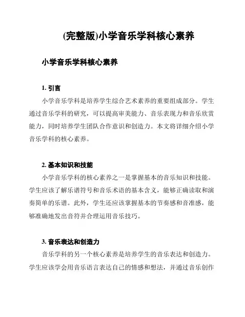 (完整版)小学音乐学科核心素养