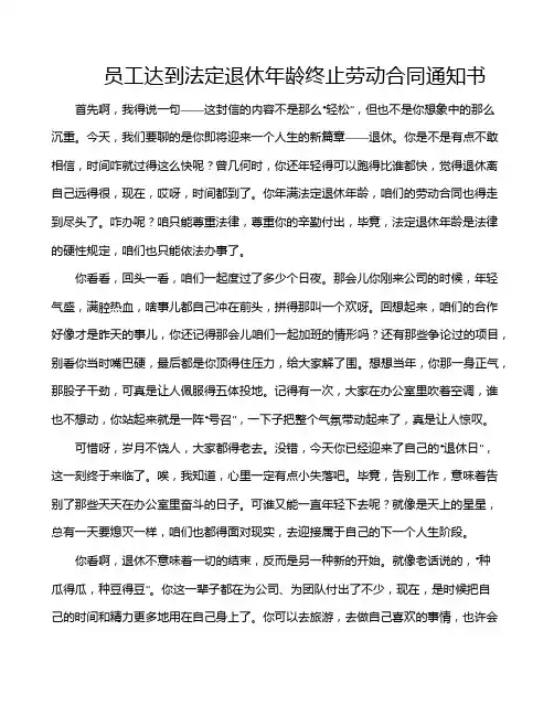 员工达到法定退休年龄终止劳动合同通知书