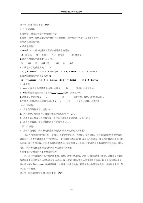 遗传学各章试题库及答案(1)