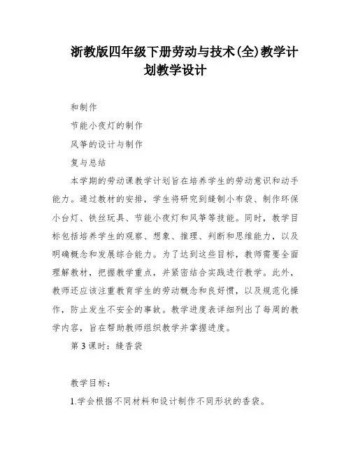 浙教版四年级下册劳动与技术(全)教学计划教学设计