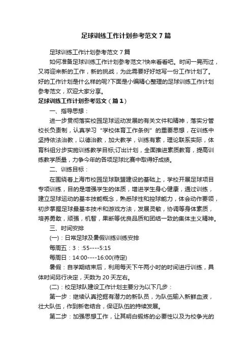 足球训练工作计划参考范文7篇