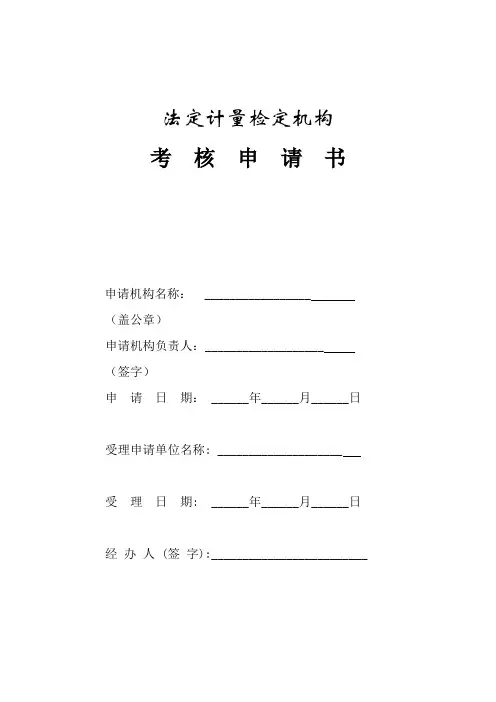 法定计量检定机构考核表(JJF1069-2012表格)