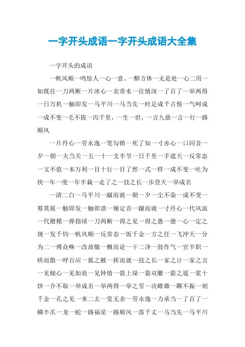 一字开头成语一字开头成语大全集
