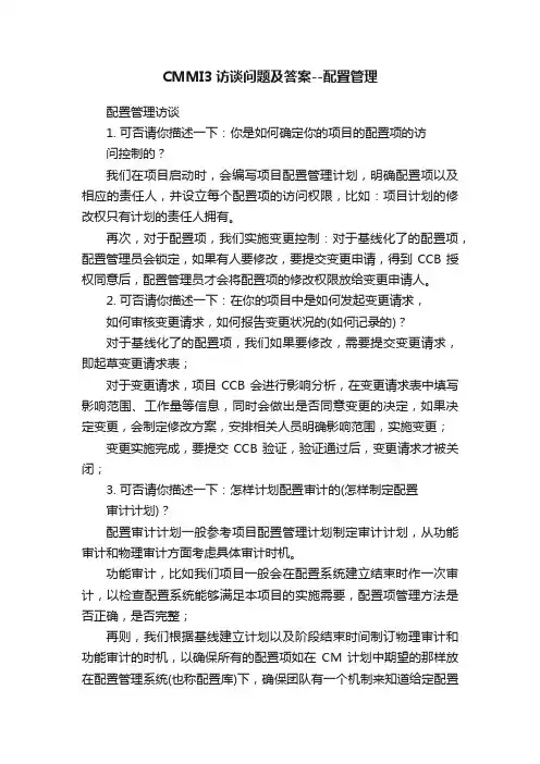 CMMI3访谈问题及答案--配置管理