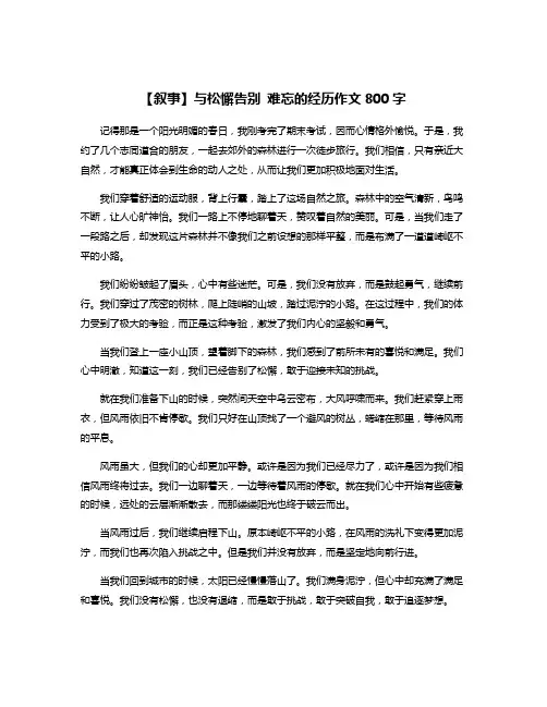 【叙事】与松懈告别 难忘的经历作文800字