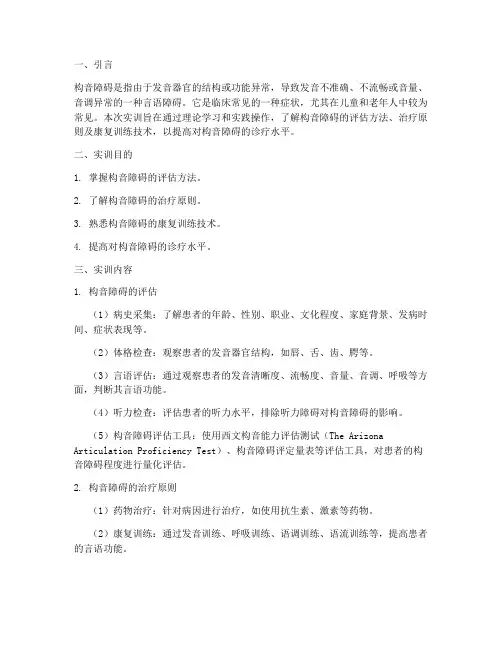构音障碍的治疗实训报告