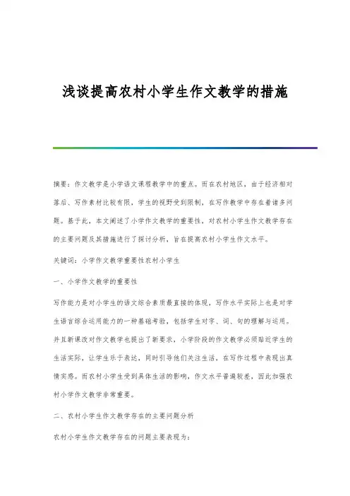 浅谈提高农村小学生作文教学的措施