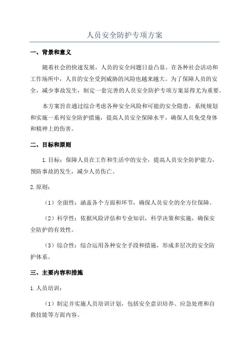 人员安全防护专项方案