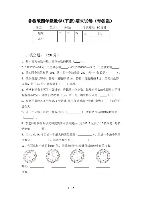 鲁教版四年级数学(下册)期末试卷(带答案)
