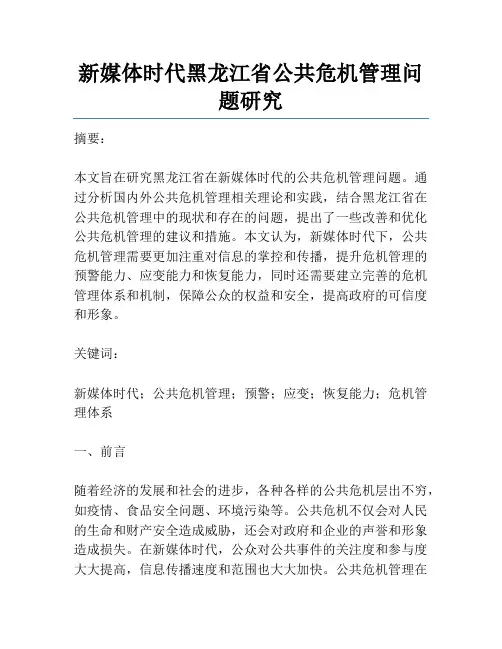 新媒体时代黑龙江省公共危机管理问题研究