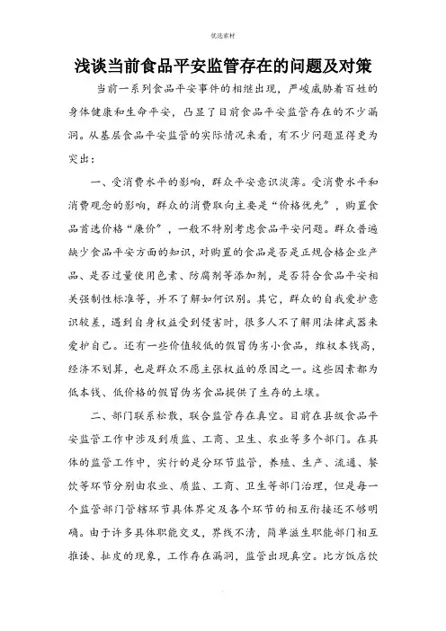 当前食品安全监管存在的问题及建议