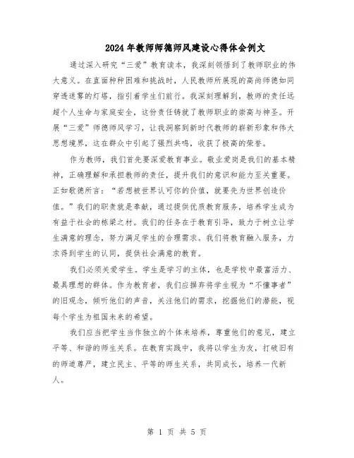 2024年教师师德师风建设心得体会例文（三篇）