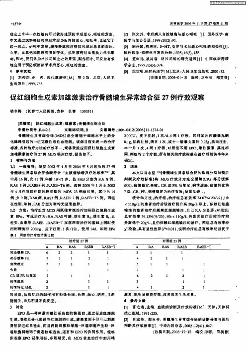 促红细胞生成素加雄激素治疗骨髓增生异常综合征27例疗效观察