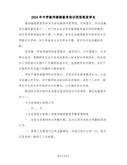 2024年中学教师继续教育培训奖惩制度样本（三篇）