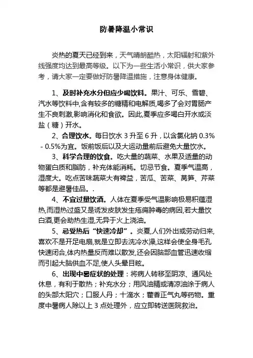 防暑降温小常识123