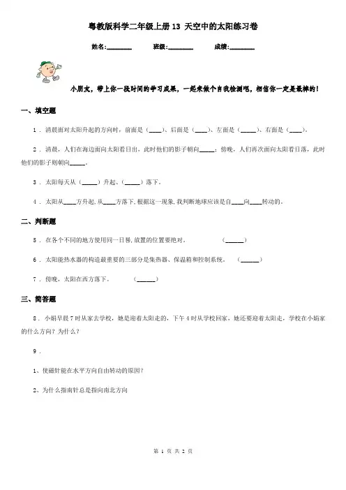 粤教版科学二年级上册13 天空中的太阳练习卷