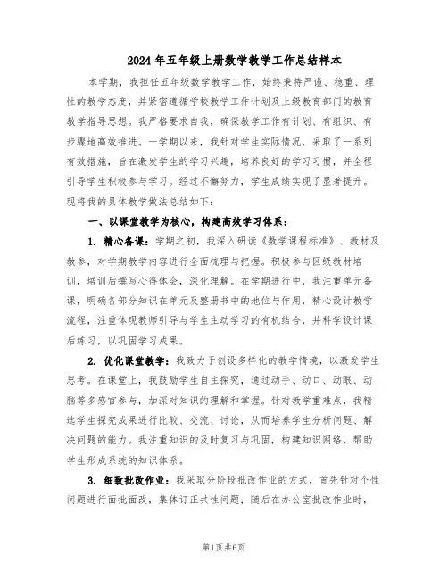 2024年五年级上册数学教学工作总结样本(3篇)