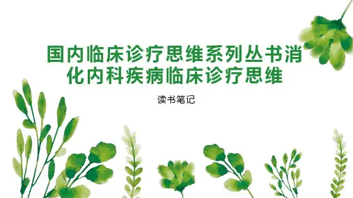 国内临床诊疗思维系列丛书消化内科疾病临床诊疗思维
