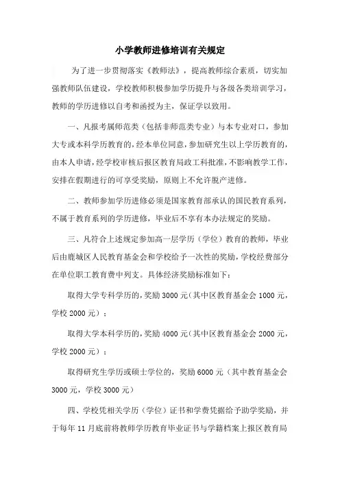 小学教师进修培训有关规定