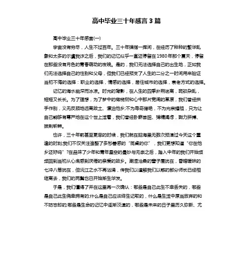 高中毕业三十年感言3篇