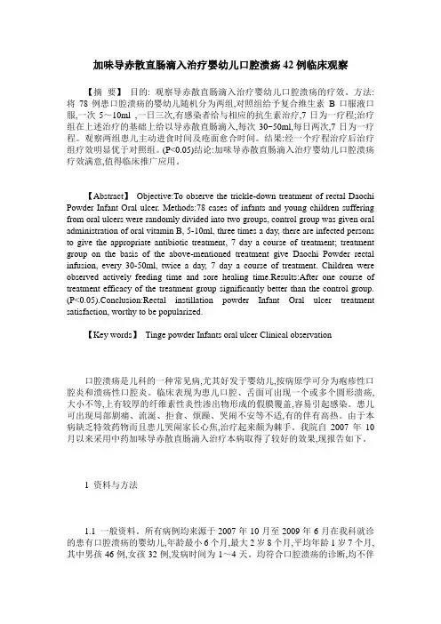 加味导赤散直肠滴入治疗婴幼儿口腔溃疡42例临床观察