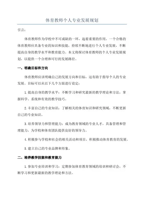 体育教师个人专业发展规划
