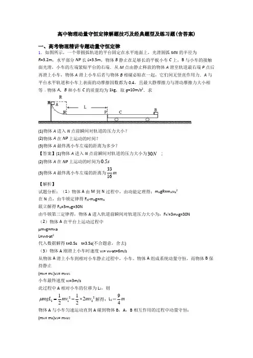 高中物理动量守恒定律解题技巧及经典题型及练习题(含答案)