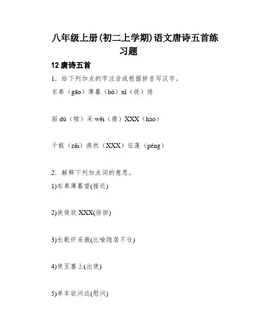 八年级上册(初二上学期)语文唐诗五首练习题