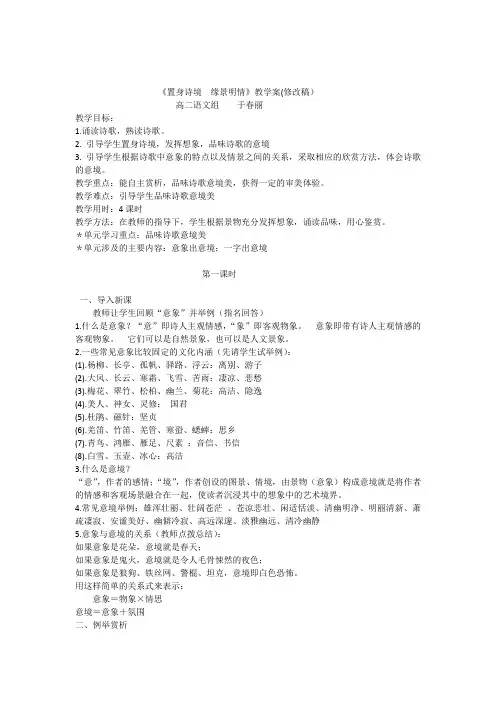 (高二语文选修)《中国古代诗歌散文欣赏》第二单元赏析指导《置身诗境缘景明情》教学案(四课时)