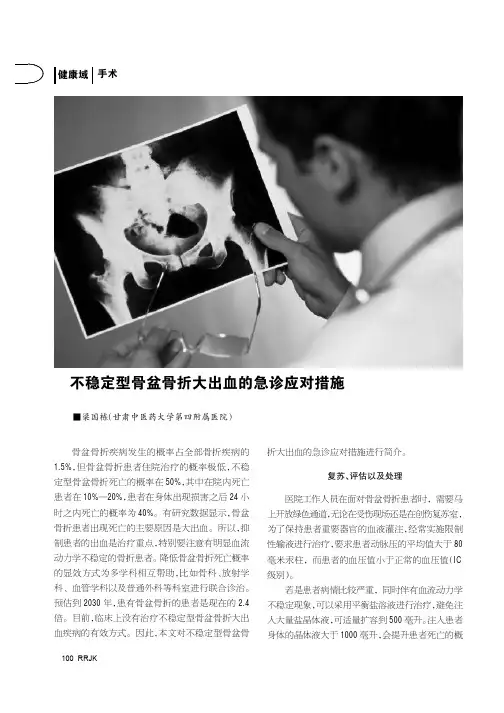 不稳定型骨盆骨折大出血的急诊应对措施