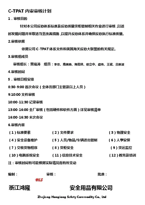 反恐内审资料整套(含计划 检查表 报告)