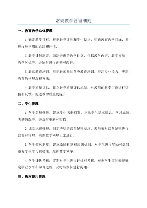 常规教学管理细则