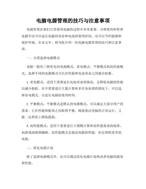 电脑电源管理的技巧与注意事项