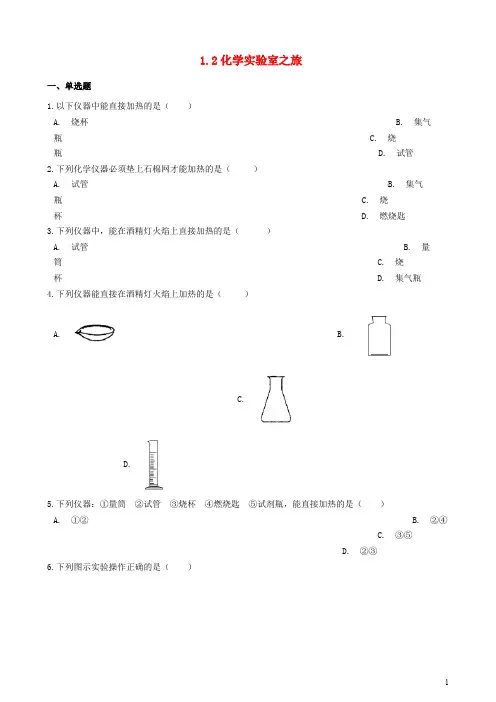【粤教版】九年级化学上册第一章1.2化学实验室之旅同步测试题(含答案)