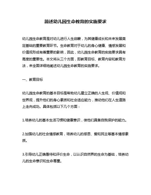简述幼儿园生命教育的实施要求