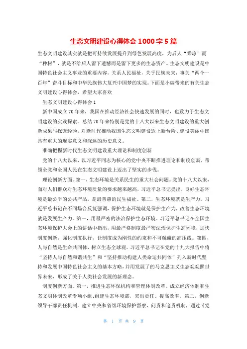 生态文明建设心得体会1000字5篇