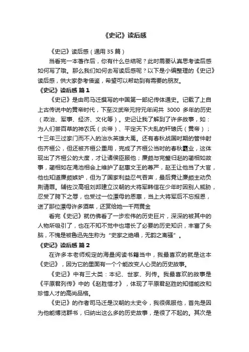 《史记》读后感（通用35篇）