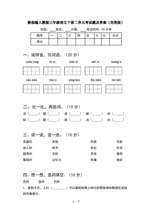 新部编人教版三年级语文下册二单元考试题及答案(完美版)