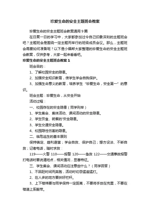 珍爱生命的安全主题班会教案通用9篇