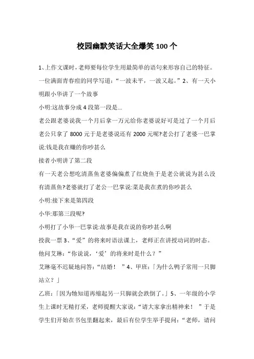 校园幽默笑话大全爆笑100个