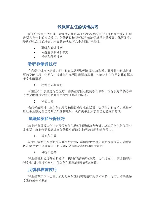 浅谈班主任的谈话技巧