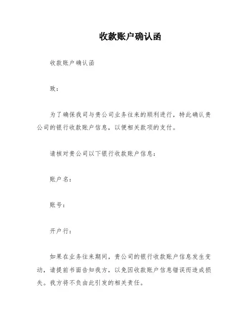收款账户确认函
