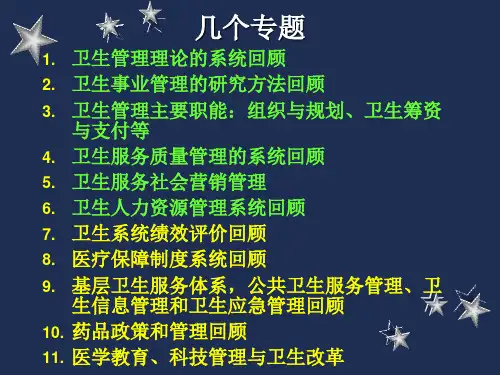 第一讲 卫生事业管理学绪论PPT课件