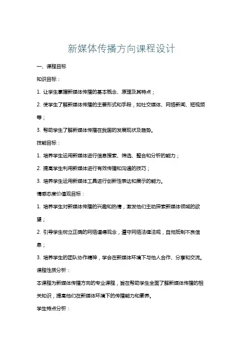 新媒体传播方向课程设计
